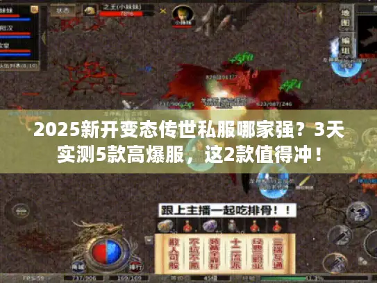 2025新开变态传世私服哪家强？3天实测5款高爆服，这2款值得冲！