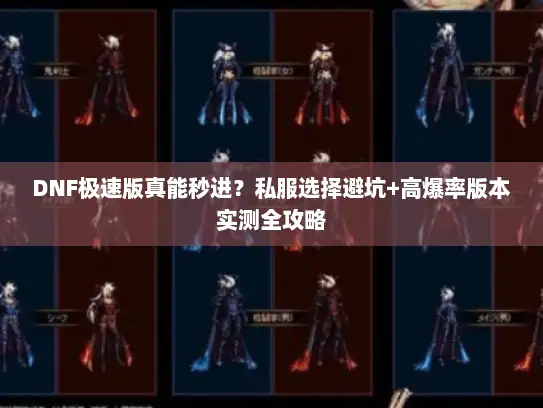 DNF极速版真能秒进？私服选择避坑+高爆率版本实测全攻略