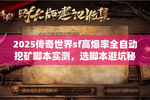 2025传奇世界sf高爆率全自动挖矿脚本实测，选脚本避坑秘籍大揭秘