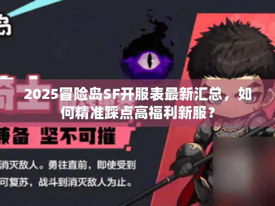 2025冒险岛SF开服表最新汇总，如何精准踩点高福利新服？