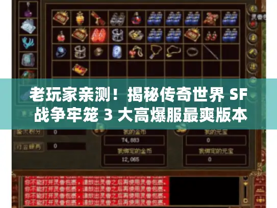 老玩家亲测！揭秘传奇世界 SF 战争牢笼 3 大高爆服最爽版本攻略