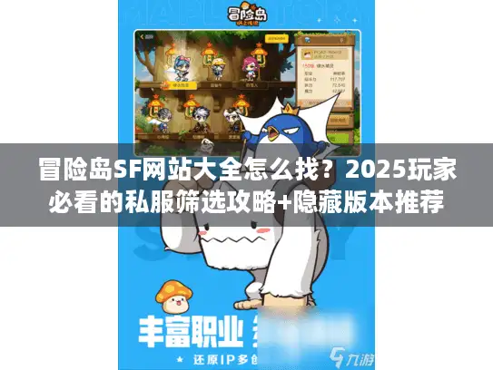 冒险岛SF网站大全怎么找？2025玩家必看的私服筛选攻略+隐藏版本推荐