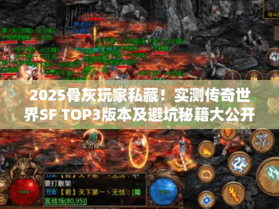 2025骨灰玩家私藏！实测传奇世界SF TOP3版本及避坑秘籍大公开
