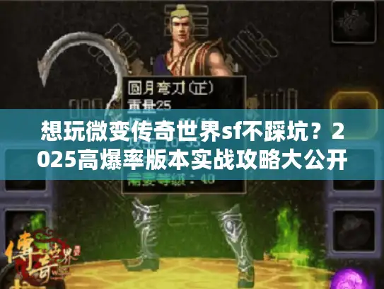 想玩微变传奇世界sf不踩坑？2025高爆率版本实战攻略大公开