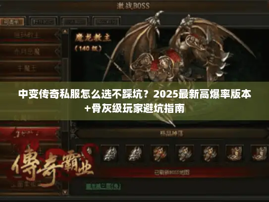 中变传奇私服怎么选不踩坑？2025最新高爆率版本+骨灰级玩家避坑指南