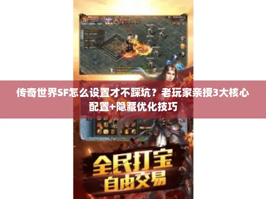 传奇世界SF怎么设置才不踩坑？老玩家亲授3大核心配置+隐藏优化技巧