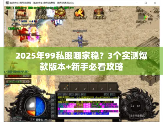 2025年99私服哪家稳？3个实测爆款版本+新手必看攻略
