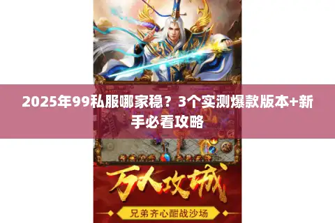 2025年99私服哪家稳？3个实测爆款版本+新手必看攻略