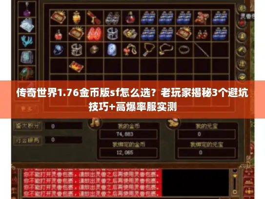 传奇世界1.76金币版sf怎么选?老玩家揭秘3个避坑技巧+高爆率服实测 传奇世界1.76金币版sf怎么选?老玩家揭秘3个避坑技巧+高爆率服实测