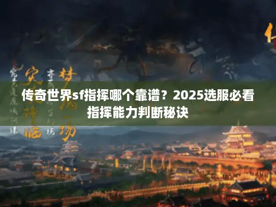 传奇世界sf指挥哪个靠谱？2025选服必看指挥能力判断秘诀