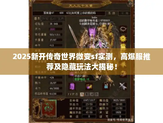 2025新开传奇世界微变sf实测，高爆服推荐及隐藏玩法大揭秘！