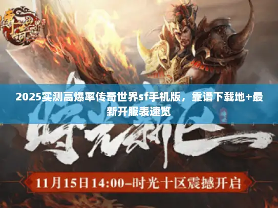 2025实测高爆率传奇世界sf手机版,靠谱下载地+最新开服表速览 2025实测高爆率传奇世界sf手机版,靠谱下载地+最新开服表速览