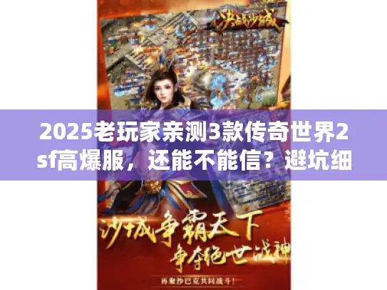2025老玩家亲测3款传奇世界2sf高爆服，还能不能信？避坑细节揭秘