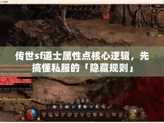 传世sf道士属性点核心逻辑，先搞懂私服的「隐藏规则」