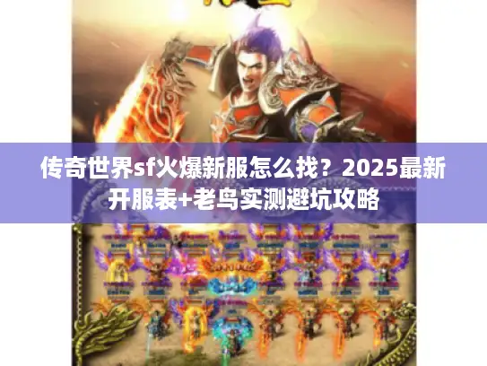 传奇世界sf火爆新服怎么找？2025最新开服表+老鸟实测避坑攻略