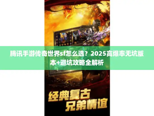 腾讯手游传奇世界sf怎么选？2025高爆率无坑版本+避坑攻略全解析