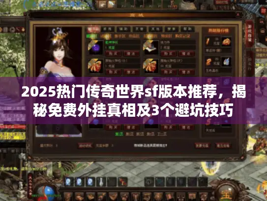2025热门传奇世界sf版本推荐，揭秘免费外挂真相及3个避坑技巧