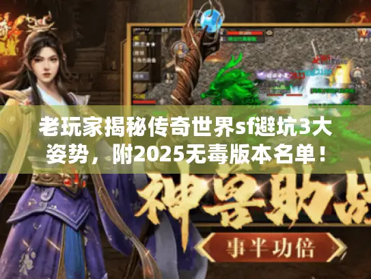 老玩家揭秘传奇世界sf避坑3大姿势，附2025无毒版本名单！