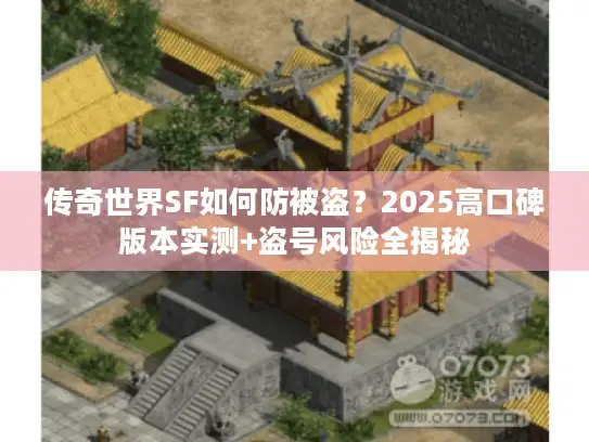 传奇世界SF如何防被盗？2025高口碑版本实测+盗号风险全揭秘
