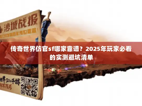 传奇世界仿官sf哪家靠谱?2025年玩家必看的实测避坑清单 传奇世界仿官sf哪家靠谱?2025年玩家必看的实测避坑清单