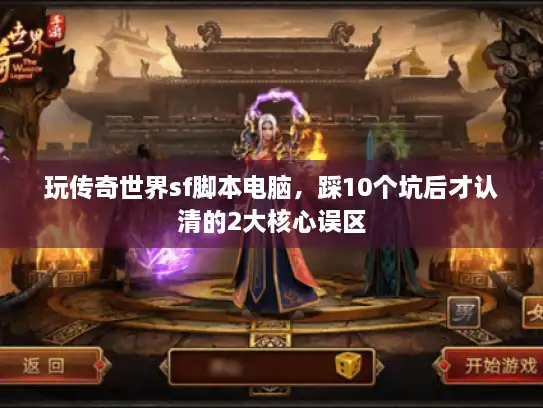 玩传奇世界sf脚本电脑，踩10个坑后才认清的2大核心误区