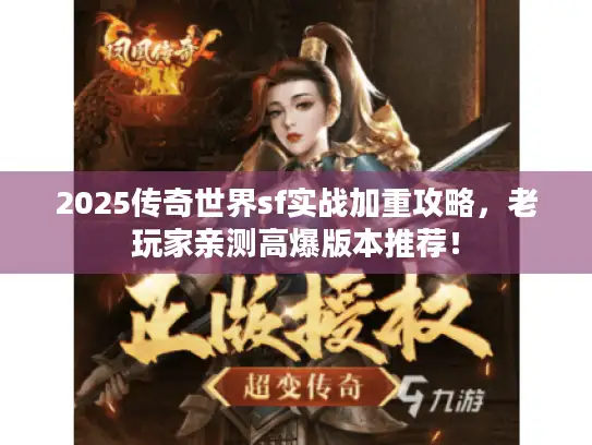 2025传奇世界sf实战加重攻略，老玩家亲测高爆版本推荐！
