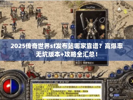 2025传奇世界sf发布站哪家靠谱?高爆率无坑版本+攻略全汇总! 2025传奇世界sf发布站哪家靠谱?高爆率无坑版本+攻略全汇总!