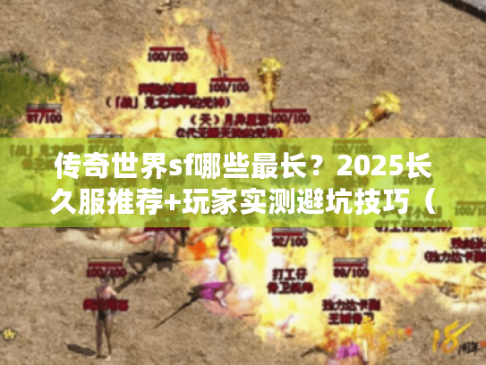 传奇世界sf哪些最长？2025长久服推荐+玩家实测避坑技巧（附数据）