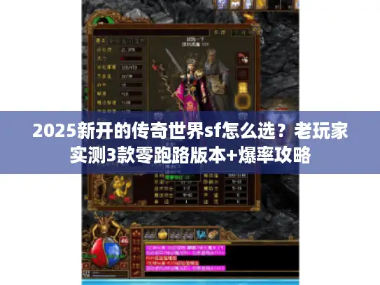 2025新开的传奇世界sf怎么选？老玩家实测3款零跑路版本+爆率攻略