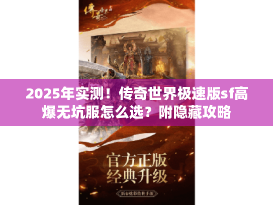 2025年实测！传奇世界极速版sf高爆无坑服怎么选？附隐藏攻略