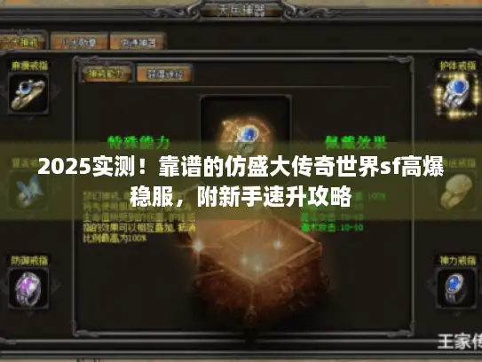 2025实测！靠谱的仿盛大传奇世界sf高爆稳服，附新手速升攻略