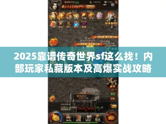 2025靠谱传奇世界sf这么找！内部玩家私藏版本及高爆实战攻略揭秘