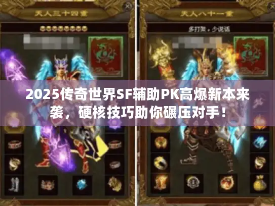 2025传奇世界SF辅助PK高爆新本来袭，硬核技巧助你碾压对手！