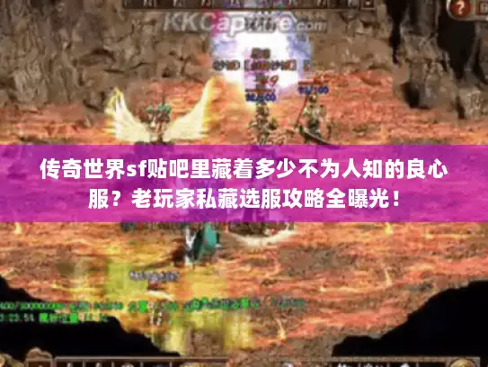 传奇世界sf贴吧里藏着多少不为人知的良心服？老玩家私藏选服攻略全曝光！