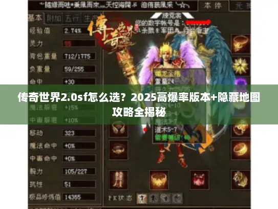 传奇世界2.0sf怎么选？2025高爆率版本+隐藏地图攻略全揭秘