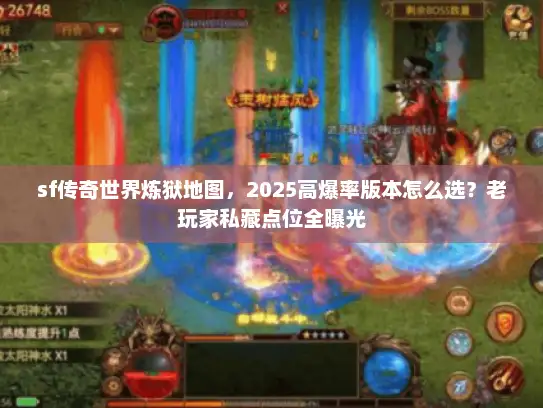 sf传奇世界炼狱地图，2025高爆率版本怎么选？老玩家私藏点位全曝光