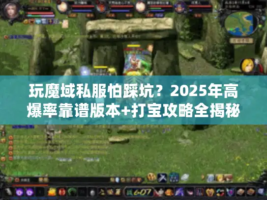 玩魔域私服怕踩坑？2025年高爆率靠谱版本+打宝攻略全揭秘