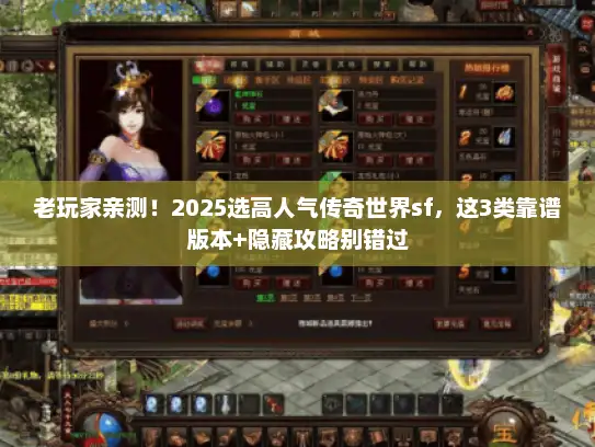 老玩家亲测!2025选高人气传奇世界sf,这3类靠谱版本+隐藏攻略别错过 老玩家亲测!2025选高人气传奇世界sf,这3类靠谱版本+隐藏攻略别错过