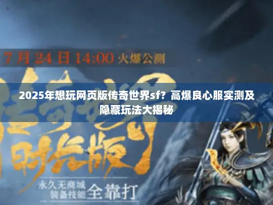 2025年想玩网页版传奇世界sf？高爆良心服实测及隐藏玩法大揭秘