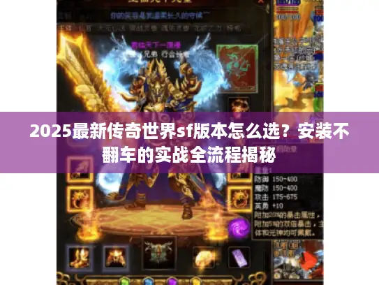 2025最新传奇世界sf版本怎么选？安装不翻车的实战全流程揭秘
