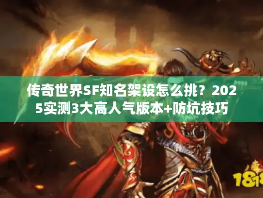 传奇世界SF知名架设怎么挑？2025实测3大高人气版本+防坑技巧