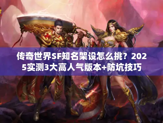 传奇世界SF知名架设怎么挑？2025实测3大高人气版本+防坑技巧