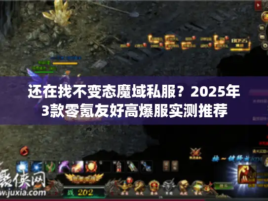 还在找不变态魔域私服？2025年3款零氪友好高爆服实测推荐