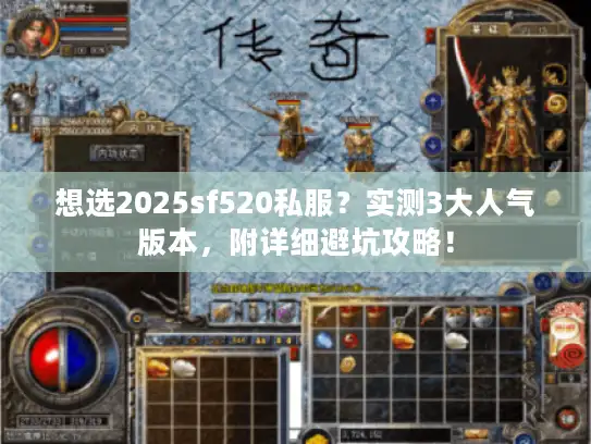 想选2025sf520私服？实测3大人气版本，附详细避坑攻略！
