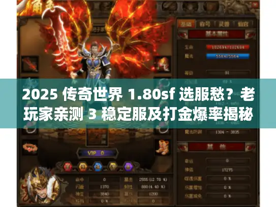 2025 传奇世界 1.80sf 选服愁？老玩家亲测 3 稳定服及打金爆率揭秘