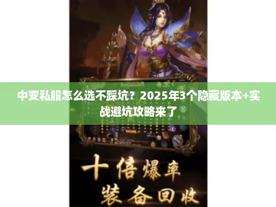 中变私服怎么选不踩坑?2025年3个隐藏版本+实战避坑攻略来了 中变私服怎么选不踩坑?2025年3个隐藏版本+实战避坑攻略来了