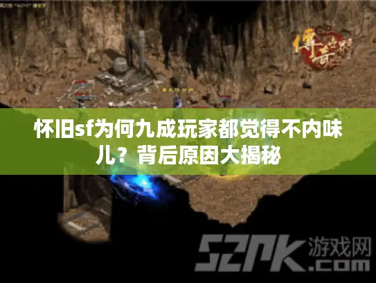 怀旧sf为何九成玩家都觉得不内味儿？背后原因大揭秘