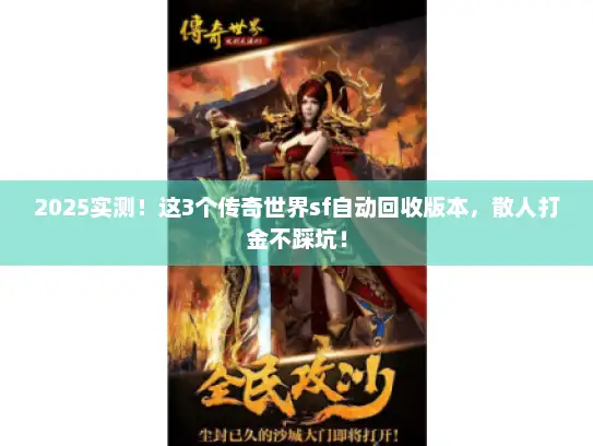 2025实测！这3个传奇世界sf自动回收版本，散人打金不踩坑！