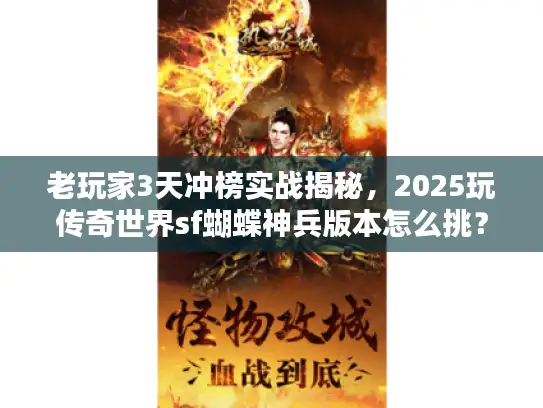 老玩家3天冲榜实战揭秘，2025玩传奇世界sf蝴蝶神兵版本怎么挑？