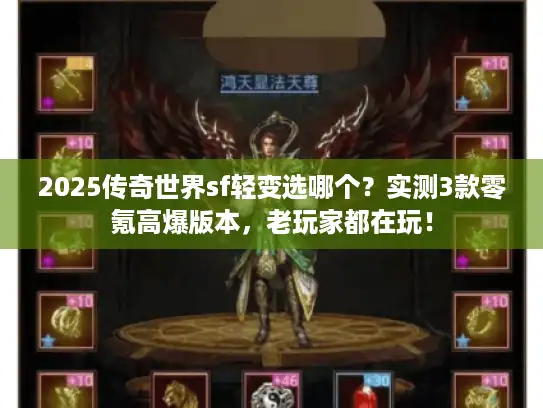 2025传奇世界sf轻变选哪个?实测3款零氪高爆版本,老玩家都在玩! 2025传奇世界sf轻变选哪个?实测3款零氪高爆版本,老玩家都在玩!